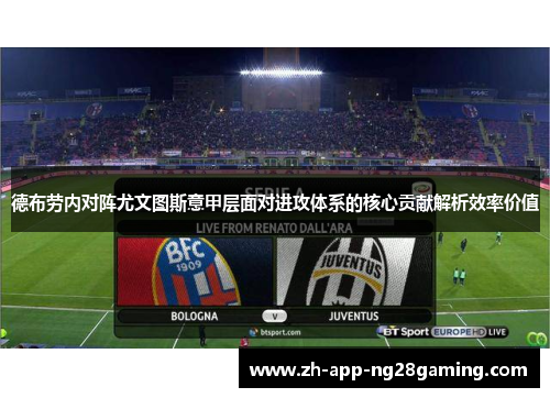 德布劳内对阵尤文图斯意甲层面对进攻体系的核心贡献解析效率价值 德布劳内对阵尤文图斯意甲层面对进攻体系的核心贡献解析效率价值