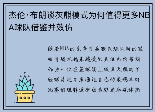杰伦·布朗谈灰熊模式为何值得更多NBA球队借鉴并效仿 杰伦·布朗谈灰熊模式为何值得更多NBA球队借鉴并效仿