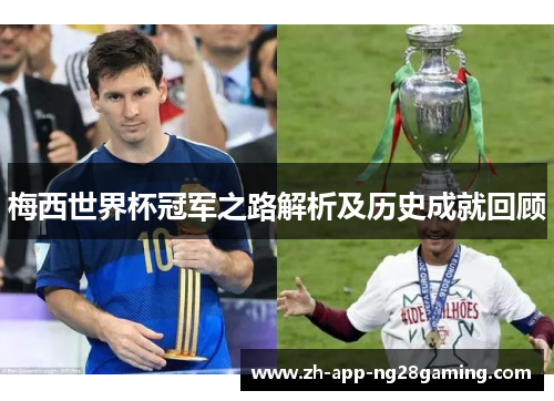 梅西世界杯冠军之路解析及历史成就回顾 梅西世界杯冠军之路解析及历史成就回顾