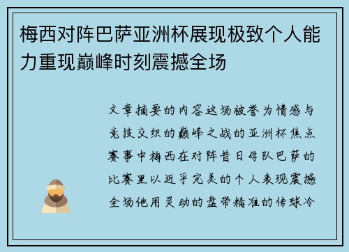 梅西对阵巴萨亚洲杯展现极致个人能力重现巅峰时刻震撼全场 梅西对阵巴萨亚洲杯展现极致个人能力重现巅峰时刻震撼全场