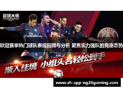 欧冠赛季热门球队表现回顾与分析 聚焦实力强队的竞逐态势 欧冠赛季热门球队表现回顾与分析 聚焦实力强队的竞逐态势