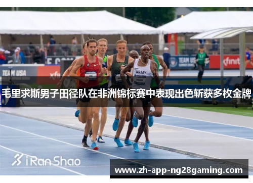 毛里求斯男子田径队在非洲锦标赛中表现出色斩获多枚金牌 毛里求斯男子田径队在非洲锦标赛中表现出色斩获多枚金牌