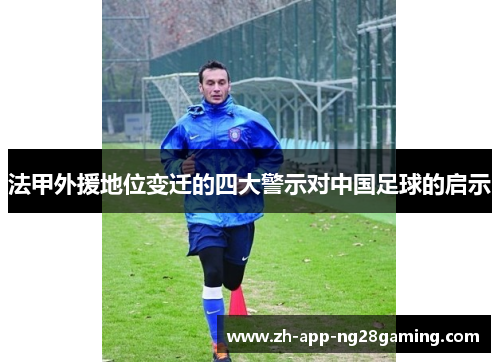法甲外援地位变迁的四大警示对中国足球的启示
