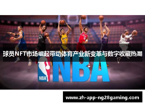球员NFT市场崛起带动体育产业新变革与数字收藏热潮