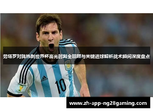 劳塔罗对阵热刺世界杯高光时刻全回顾与关键进球解析战术瞬间深度盘点