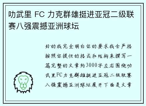叻武里 FC 力克群雄挺进亚冠二级联赛八强震撼亚洲球坛