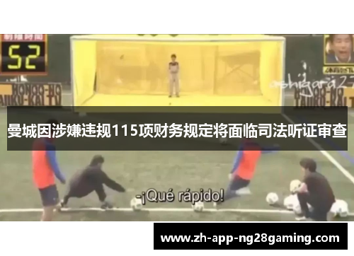 曼城因涉嫌违规115项财务规定将面临司法听证审查