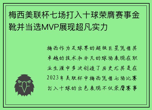 梅西美联杯七场打入十球荣膺赛事金靴并当选MVP展现超凡实力