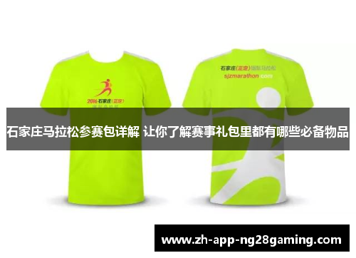 石家庄马拉松参赛包详解 让你了解赛事礼包里都有哪些必备物品