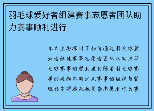 羽毛球爱好者组建赛事志愿者团队助力赛事顺利进行