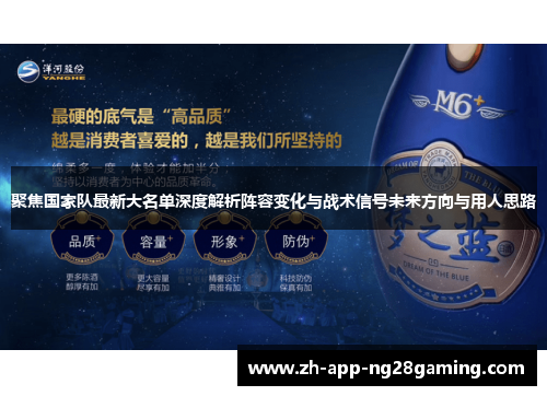 聚焦国家队最新大名单深度解析阵容变化与战术信号未来方向与用人思路