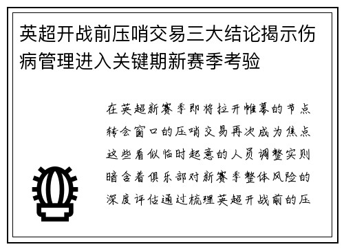 英超开战前压哨交易三大结论揭示伤病管理进入关键期新赛季考验