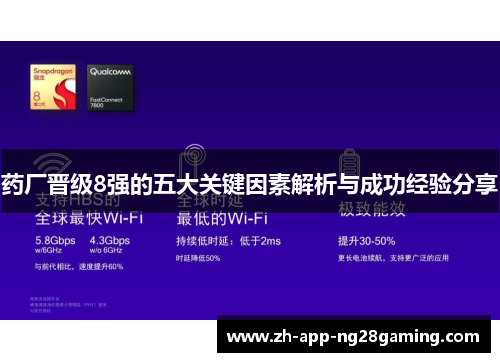 药厂晋级8强的五大关键因素解析与成功经验分享