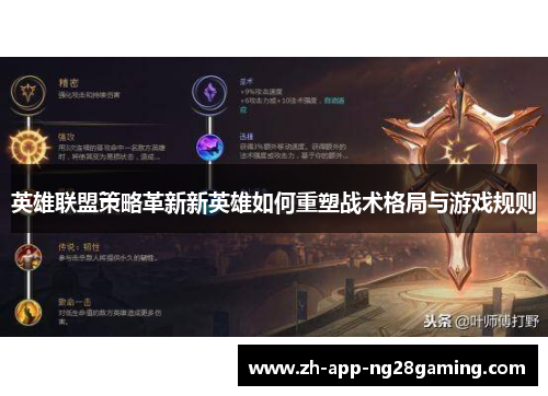 英雄联盟策略革新新英雄如何重塑战术格局与游戏规则