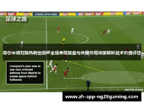菲尔米诺对阵热刺世俱杯全场表现复盘与关键作用深度解析战术价值评述