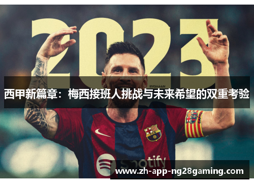 西甲新篇章：梅西接班人挑战与未来希望的双重考验