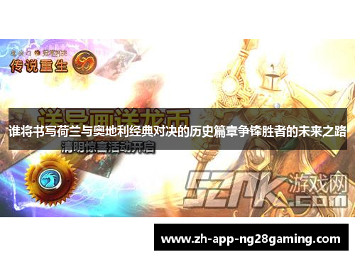 谁将书写荷兰与奥地利经典对决的历史篇章争锋胜者的未来之路