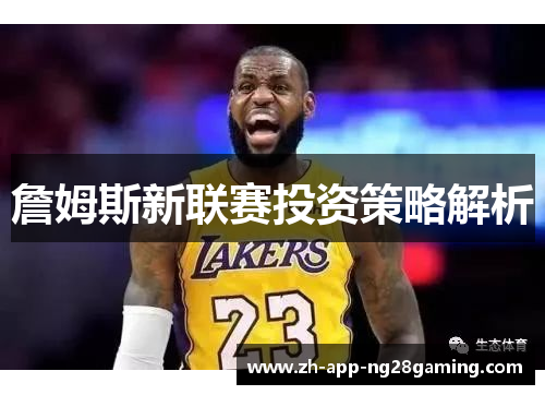 詹姆斯新联赛投资策略解析 詹姆斯新联赛投资策略解析
