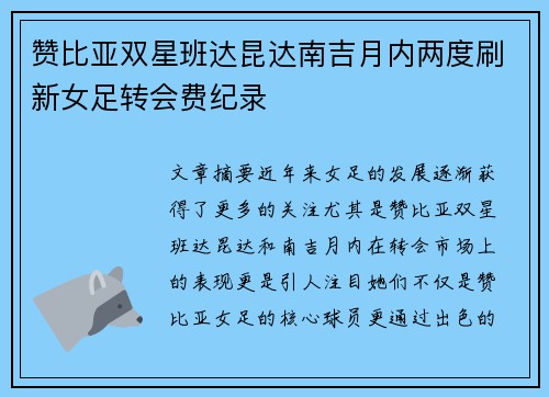 赞比亚双星班达昆达南吉月内两度刷新女足转会费纪录 赞比亚双星班达昆达南吉月内两度刷新女足转会费纪录