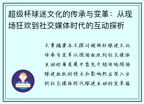 超级杯球迷文化的传承与变革：从现场狂欢到社交媒体时代的互动探析