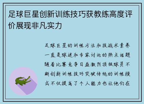 足球巨星创新训练技巧获教练高度评价展现非凡实力 足球巨星创新训练技巧获教练高度评价展现非凡实力
