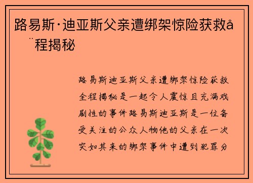 路易斯·迪亚斯父亲遭绑架惊险获救全程揭秘 路易斯·迪亚斯父亲遭绑架惊险获救全程揭秘