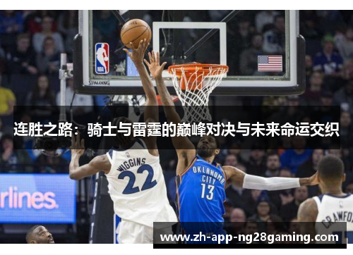 连胜之路:骑士与雷霆的巅峰对决与未来命运交织 连胜之路:骑士与雷霆的巅峰对决与未来命运交织