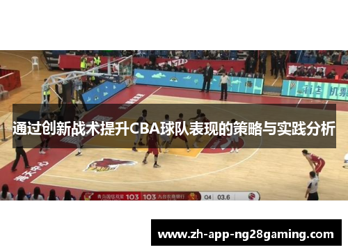 通过创新战术提升CBA球队表现的策略与实践分析 通过创新战术提升CBA球队表现的策略与实践分析