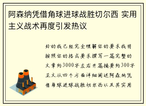 阿森纳凭借角球进球战胜切尔西 实用主义战术再度引发热议