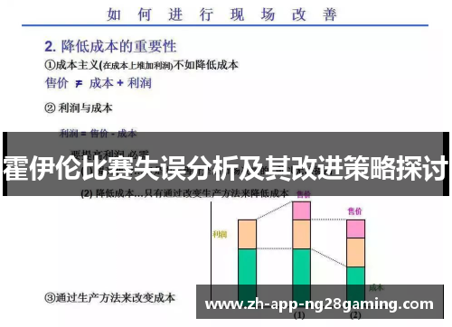 霍伊伦比赛失误分析及其改进策略探讨