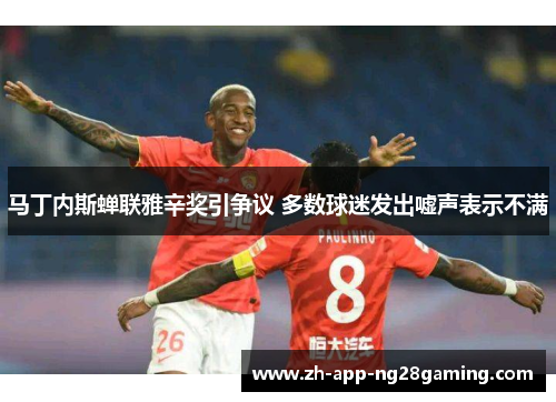 马丁内斯蝉联雅辛奖引争议 多数球迷发出嘘声表示不满