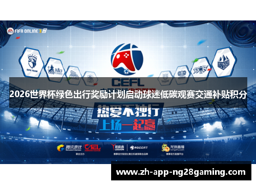 2026世界杯绿色出行奖励计划启动球迷低碳观赛交通补贴积分 2026世界杯绿色出行奖励计划启动球迷低碳观赛交通补贴积分