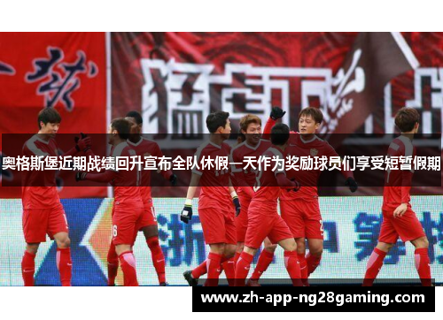 奥格斯堡近期战绩回升宣布全队休假一天作为奖励球员们享受短暂假期 奥格斯堡近期战绩回升宣布全队休假一天作为奖励球员们享受短暂假期