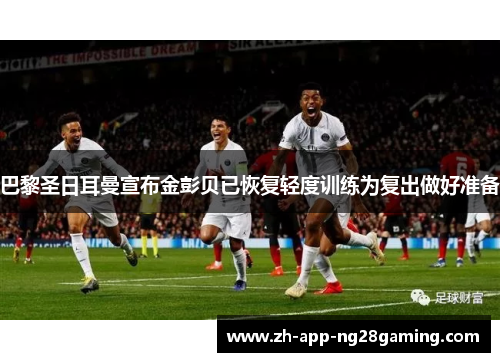 巴黎圣日耳曼宣布金彭贝已恢复轻度训练为复出做好准备