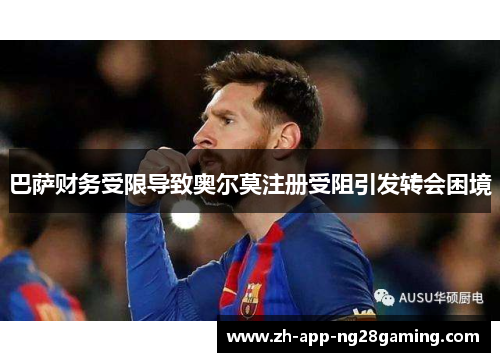巴萨财务受限导致奥尔莫注册受阻引发转会困境 巴萨财务受限导致奥尔莫注册受阻引发转会困境