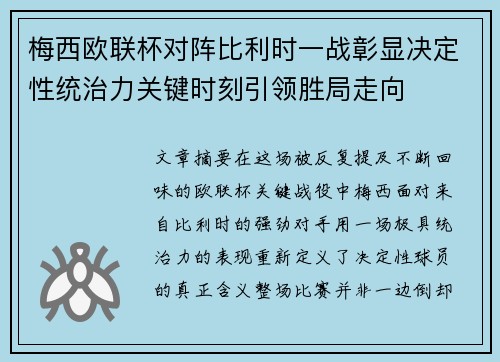 梅西欧联杯对阵比利时一战彰显决定性统治力关键时刻引领胜局走向