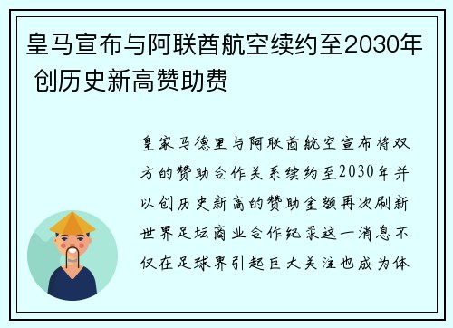 皇马宣布与阿联酋航空续约至2030年 创历史新高赞助费