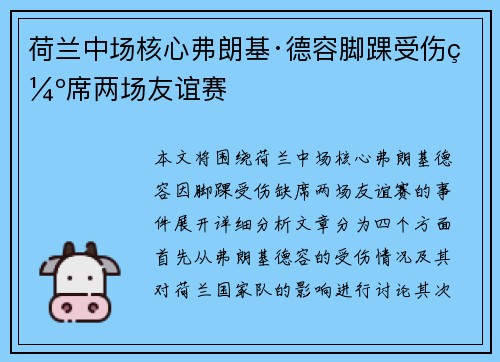 荷兰中场核心弗朗基·德容脚踝受伤缺席两场友谊赛