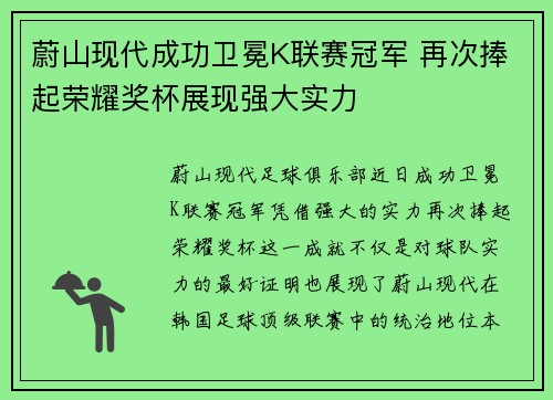 蔚山现代成功卫冕K联赛冠军 再次捧起荣耀奖杯展现强大实力 蔚山现代成功卫冕K联赛冠军 再次捧起荣耀奖杯展现强大实力