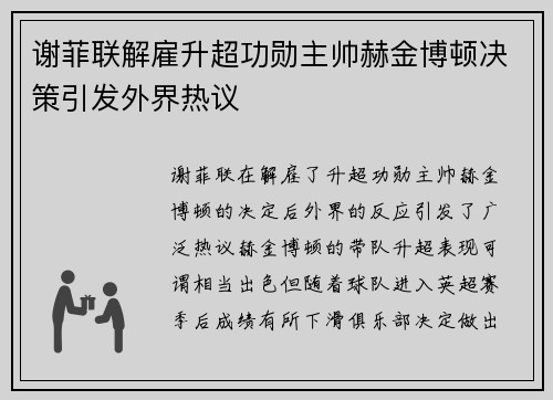 谢菲联解雇升超功勋主帅赫金博顿决策引发外界热议