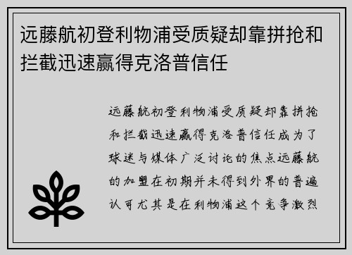 远藤航初登利物浦受质疑却靠拼抢和拦截迅速赢得克洛普信任