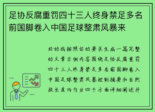 足协反腐重罚四十三人终身禁足多名前国脚卷入中国足球整肃风暴来