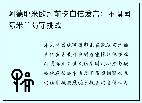 阿德耶米欧冠前夕自信发言：不惧国际米兰防守挑战