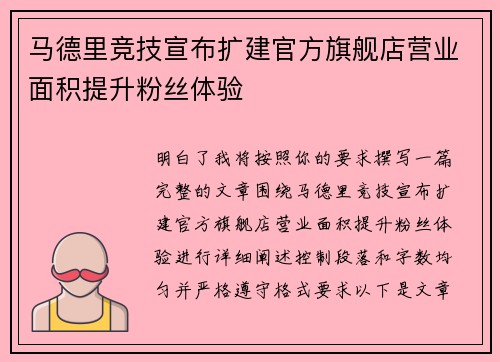 马德里竞技宣布扩建官方旗舰店营业面积提升粉丝体验