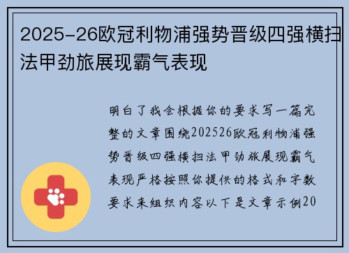 2025-26欧冠利物浦强势晋级四强横扫法甲劲旅展现霸气表现