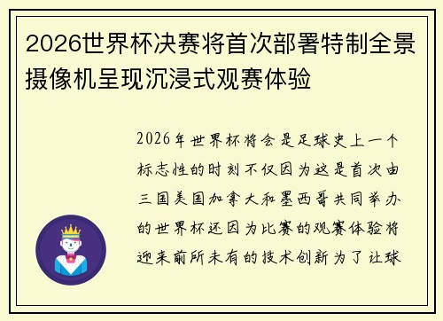 2026世界杯决赛将首次部署特制全景摄像机呈现沉浸式观赛体验