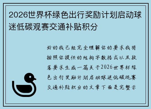 2026世界杯绿色出行奖励计划启动球迷低碳观赛交通补贴积分