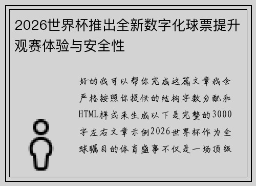 2026世界杯推出全新数字化球票提升观赛体验与安全性