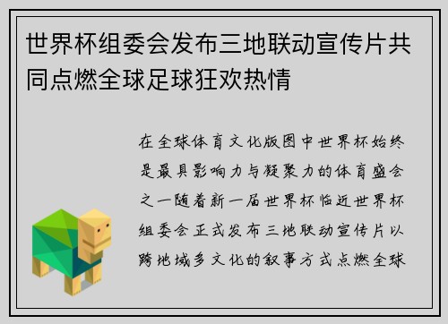 世界杯组委会发布三地联动宣传片共同点燃全球足球狂欢热情