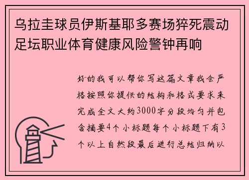 乌拉圭球员伊斯基耶多赛场猝死震动足坛职业体育健康风险警钟再响
